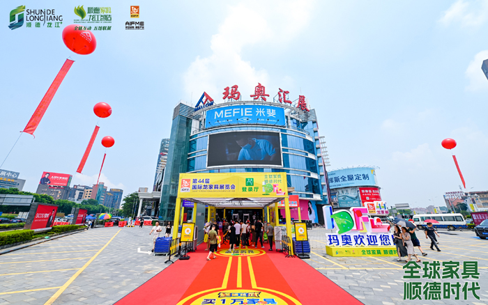 玛奥汇展中心！全球家具 顺德时代！第44届国际龙家具展览会！