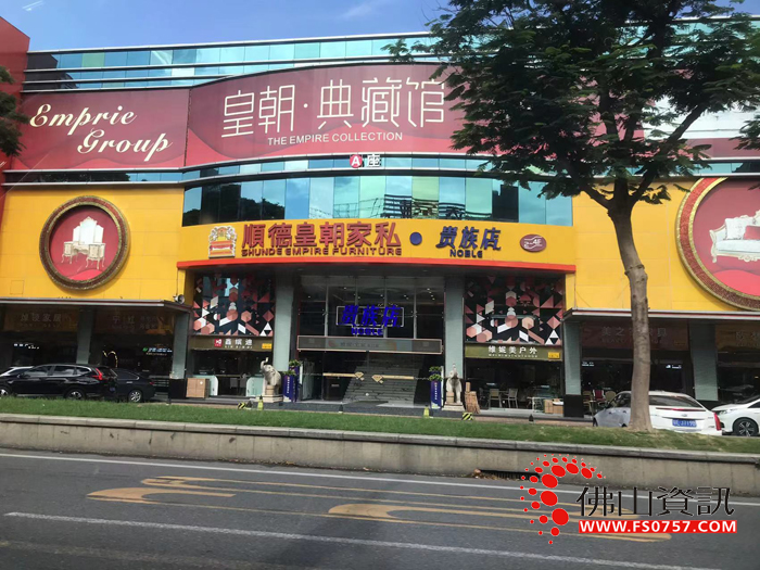 顺德皇朝家私(贵族店)