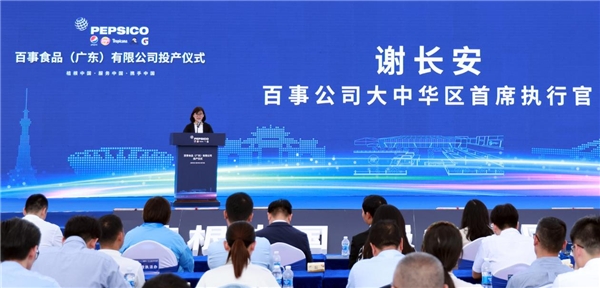 百事公司华南首家食品工厂正式投产 绿色智慧新工厂 引领行业高质量发展 百事公司华南首家食品工厂正式投产 绿色智慧新工厂 引领行业高质量发展