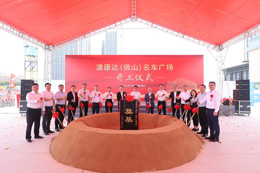 全球第五座！澳康达（佛山）名车广场正式开工