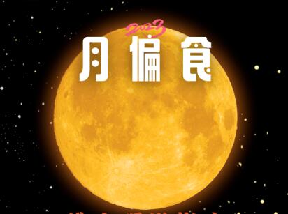 月偏食预告!将在10月29日凌晨上演 月偏食预告!将在10月29日凌晨上演