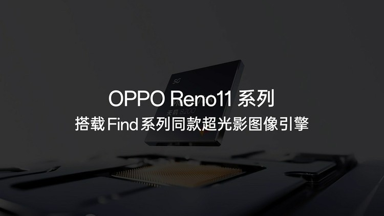 OPPO Reno11系列发布:旗舰黑科技下放,2499元起售诚意拉满 OPPO Reno11系列发布:旗舰黑科技下放,2499元起售诚意拉满