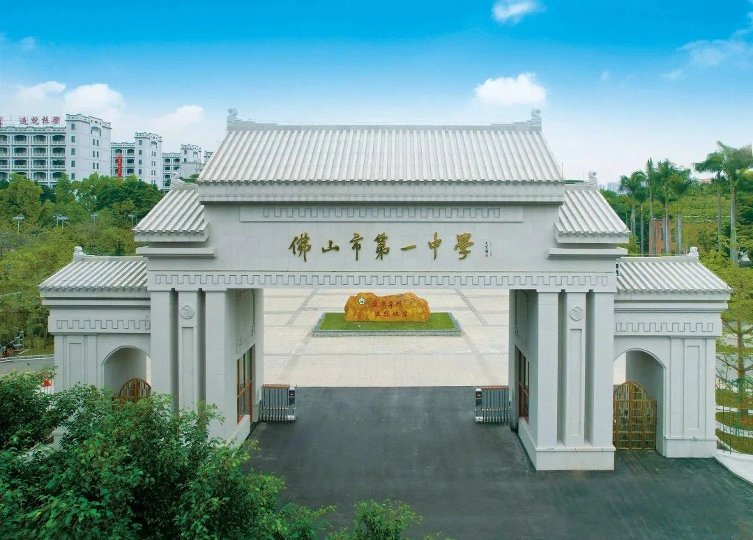 佛山市第一中学、华英学校建校110周年 佛山市第一中学、华英学校建校110周年