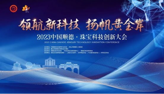领航新科技,扬帆黄金岸——2023珠宝科技创新大会在顺德正式开幕 领航新科技,扬帆黄金岸——2023珠宝科技创新大会在顺德正式开幕
