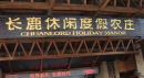 顺德长鹿农庄:体验田园乐趣,畅享休闲时光 顺德长鹿农庄:体验田园乐趣,畅享休闲时光