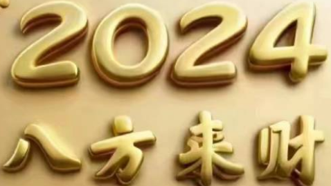 佛山资讯网大年初六祝您财源广进,福泽绵绵 佛山资讯网大年初六祝您财源广进,福泽绵绵
