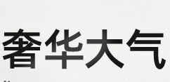 餐厅家居风水布局:打造美味与和谐的用餐环境 餐厅家居风水布局:打造美味与和谐的用餐环境