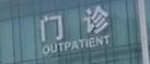 佛山市第五人民医院:守护健康的坚强堡垒 佛山市第五人民医院:守护健康的坚强堡垒