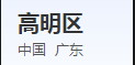 佛山高明区计划生育服务中心:专业服务,温馨关怀 佛山高明区计划生育服务中心:专业服务,温馨关怀
