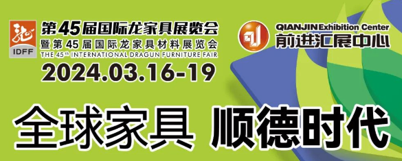 全球家具行业瞩目:2024年龙江家具“两展”盛大启幕,揭秘家居行业新篇章! 全球家具行业瞩目:2024年龙江家具“两展”盛大启幕,揭秘家居行业新篇章!