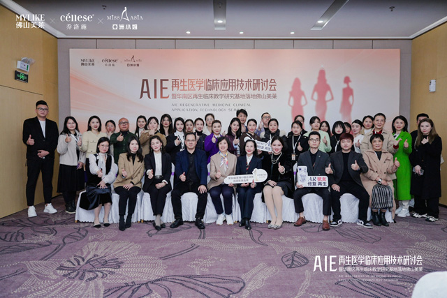 佛山美莱&乔洛施|AIE再生医学临床应用技术研讨会圆满举办 佛山美莱&乔洛施|AIE再生医学临床应用技术研讨会圆满举办