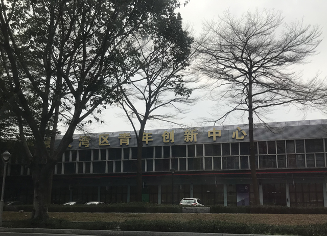 佛山市大湾区青年创新中心——连接青春与创新的桥梁 佛山市大湾区青年创新中心——连接青春与创新的桥梁