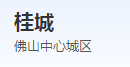 得胜康和市场位于南海区里水镇,是一个综合性的市场 得胜康和市场位于南海区里水镇,是一个综合性的市场
