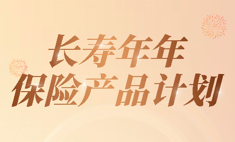 构建理想养老生活,泰康“长寿年年”全新上市 构建理想养老生活,泰康“长寿年年”全新上市