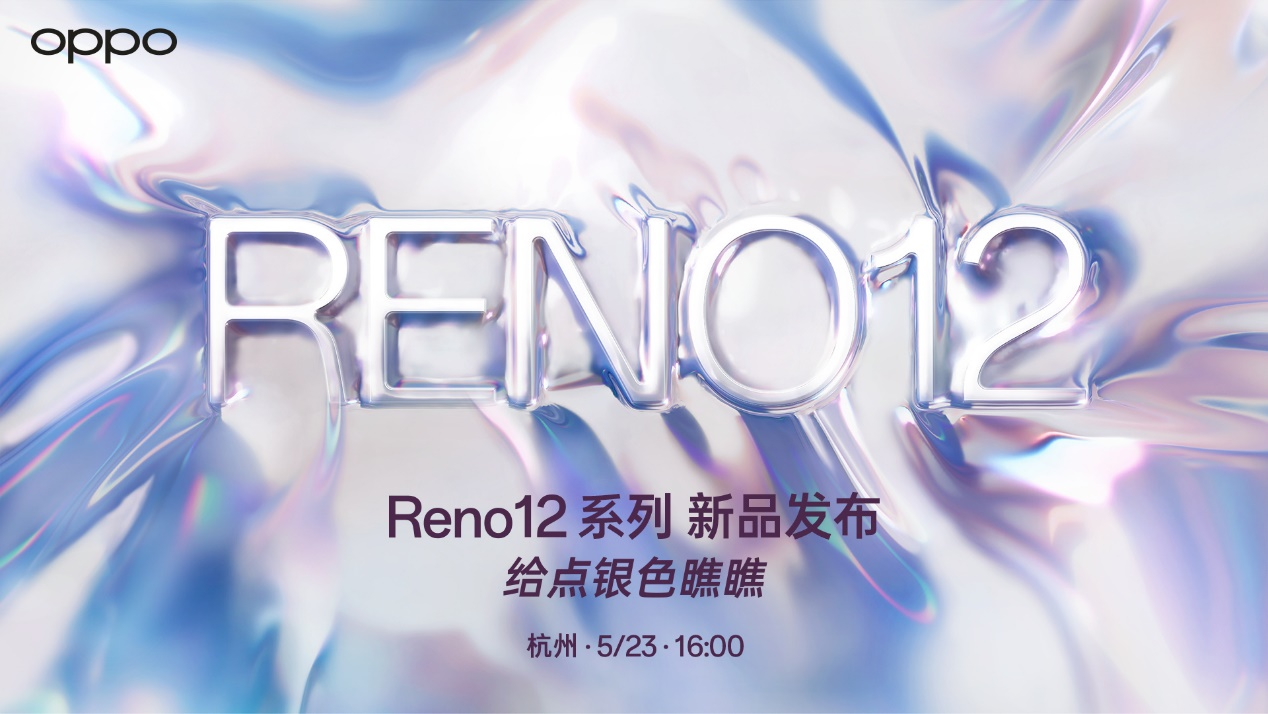 搭载独占创新功能?OPPO Reno12系列5月23日发布,影像、AI是重点! 搭载独占创新功能?OPPO Reno12系列5月23日发布,影像、AI是重点!