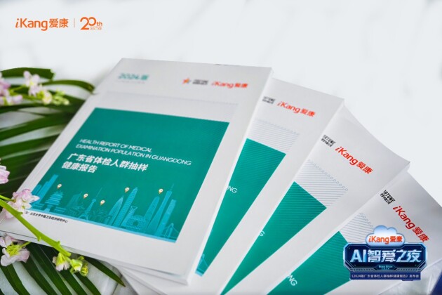 《2024版广东省体检人群抽样健康报告》首发! 《2024版广东省体检人群抽样健康报告》首发!