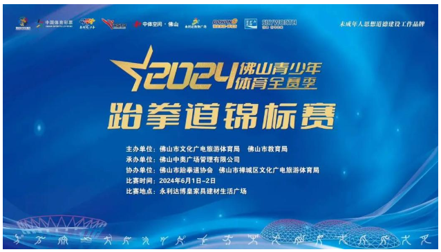 热血激战,勇夺荣耀!2024佛山青少年全赛季跆拳道锦标赛圆满落幕 热血激战,勇夺荣耀!2024佛山青少年全赛季跆拳道锦标赛圆满落幕