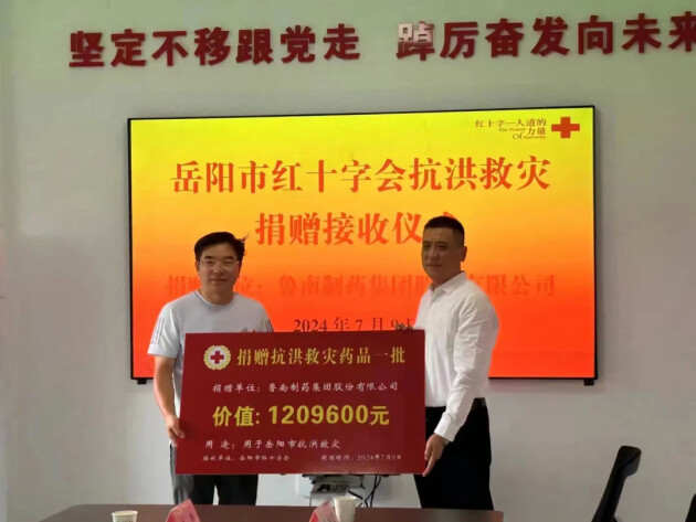鲁南制药捐赠百万启达力®荆防颗粒及物资驰援洞庭湖灾区! 鲁南制药捐赠百万启达力®荆防颗粒及物资驰援洞庭湖灾区!