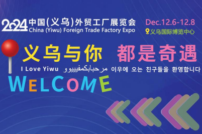 2024中国(义乌)外贸工厂展览会12月6日义乌启幕 2024中国(义乌)外贸工厂展览会12月6日义乌启幕