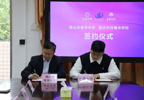 重庆市巴蜀中学与佛山市季华中学强强联合，共育未来英才
