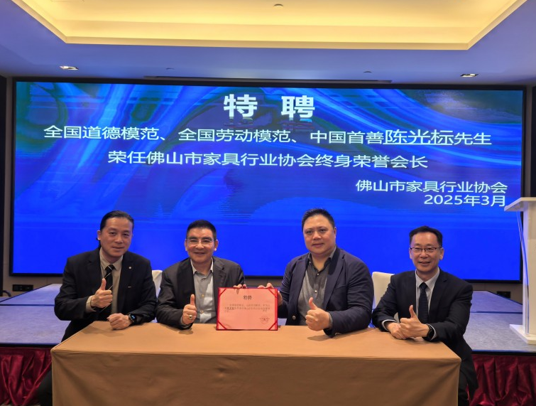 陈光标:荣获佛山市家具行业协会终生荣誉会长称号 并莅临“有家就有佛山造”指导交流 陈光标:荣获佛山市家具行业协会终生荣誉会长称号 并莅临“有家就有佛山造”指导交流