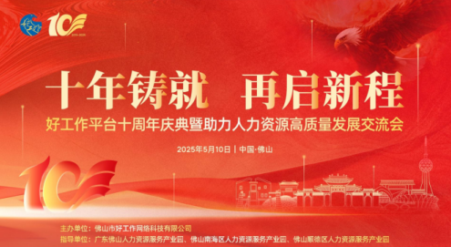 好工作平台十周年庆典暨助力人力资源高质量发展交流会圆满举办