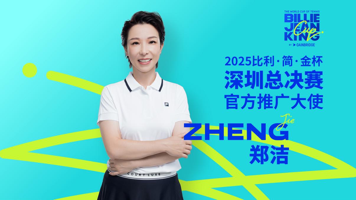 比利·简·金杯深圳总决赛今日20点盛大开票,郑洁担任赛事推广大使 比利·简·金杯深圳总决赛今日20点盛大开票,郑洁担任赛事推广大使