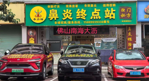 牛力神鼻炎终点站(佛山招商总部)获 2025年度佛山《最具口碑鼻炎馆》评选活动季军 牛力神鼻炎终点站(佛山招商总部)获 2025年度佛山《最具口碑鼻炎馆》评选活动季军