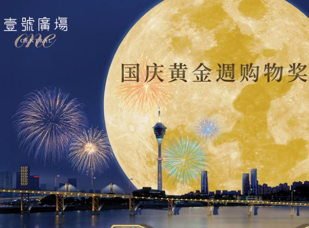 美高梅携手澳门壹号广场呈献十一黄金周购物庆典 美高梅携手澳门壹号广场呈献十一黄金周购物庆典